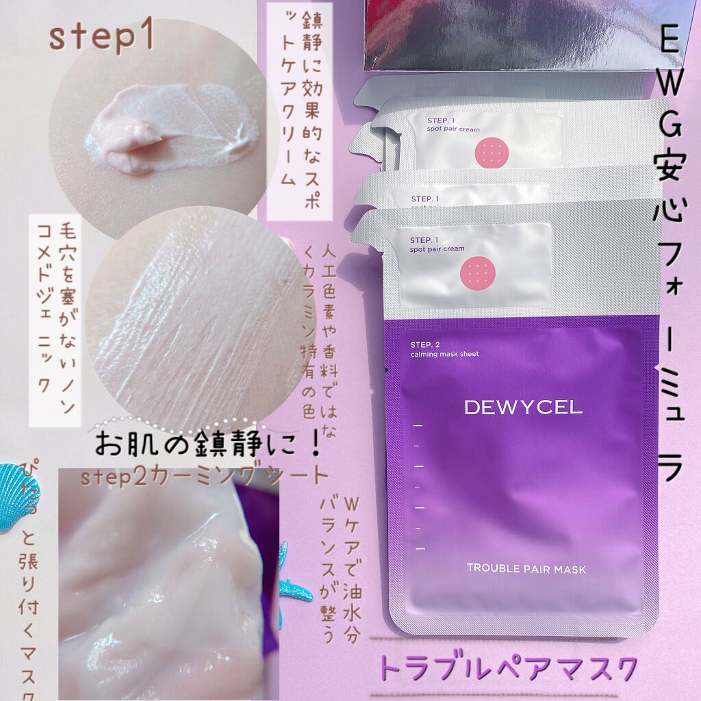 トラブルペアーマスク/DEWYCEL/シートマスク・パックを使ったクチコミ（2枚目）