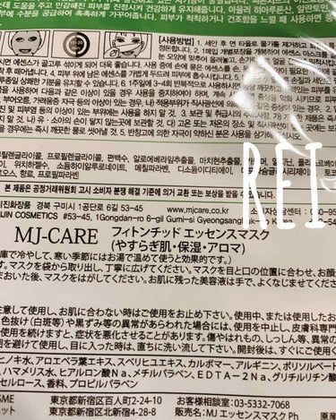 MJ-Care フィトンチッドエッセンスマスクのクチコミ「こんばんは

REIですฅ^ ̳• ·̫ • ̳^ฅ


❁¨̮.•*¨*•.¸¸❁¨̮.•*.....」（2枚目）