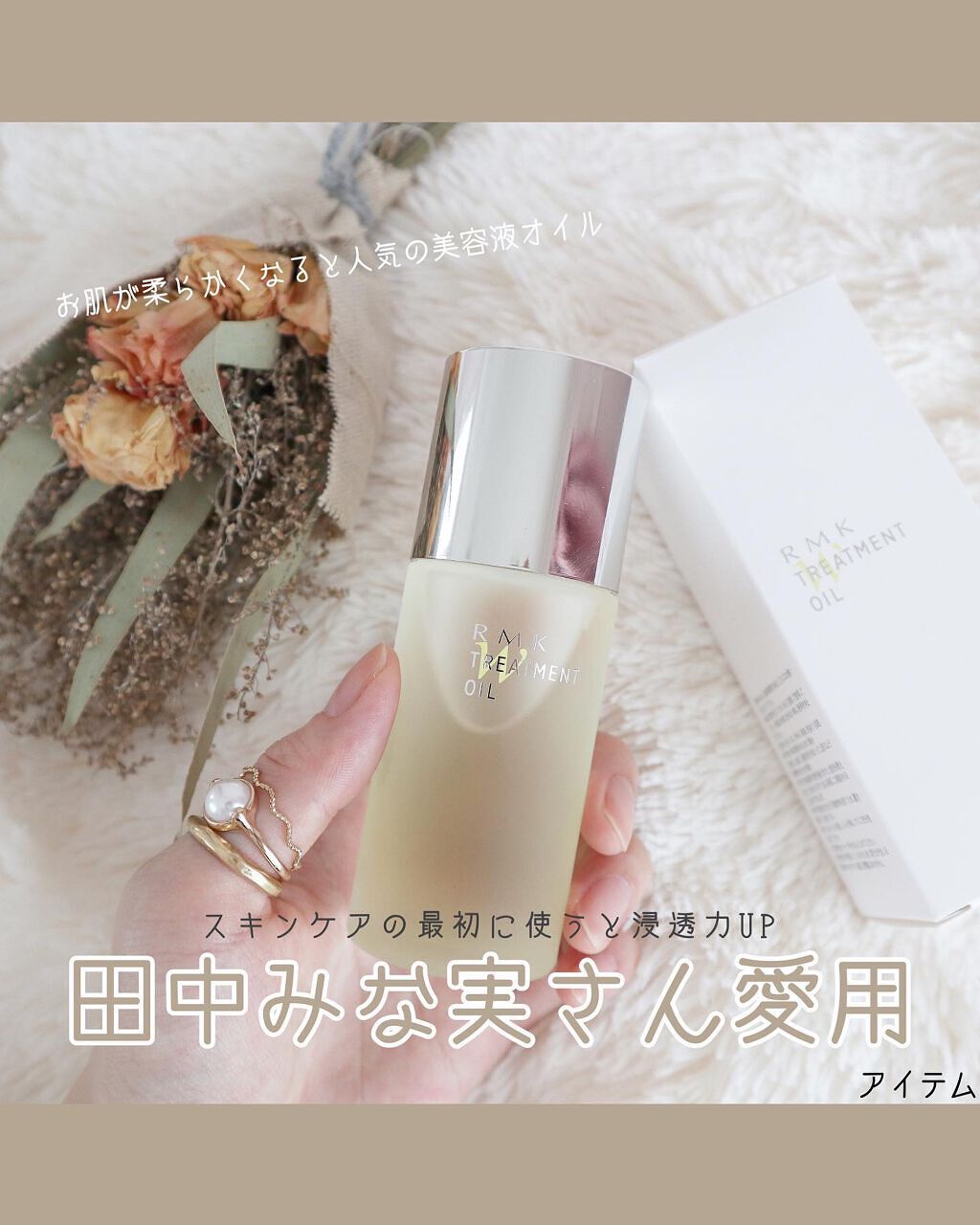 RMK WããªãŒãã¡ã³ããªã€ã«/RMK/ããŒã¹ã¿ãŒã»å°å
¥æ¶²ã䜿ã£ãã¯ãã³ãïŒ1æç®ïŒ