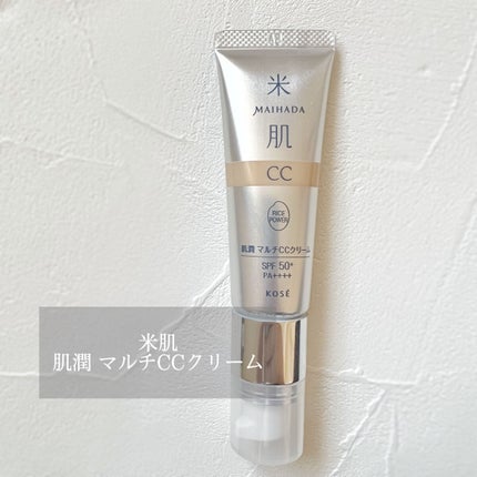 肌潤 マルチCCクリーム/米肌/CCクリームを使ったクチコミ(1枚目)