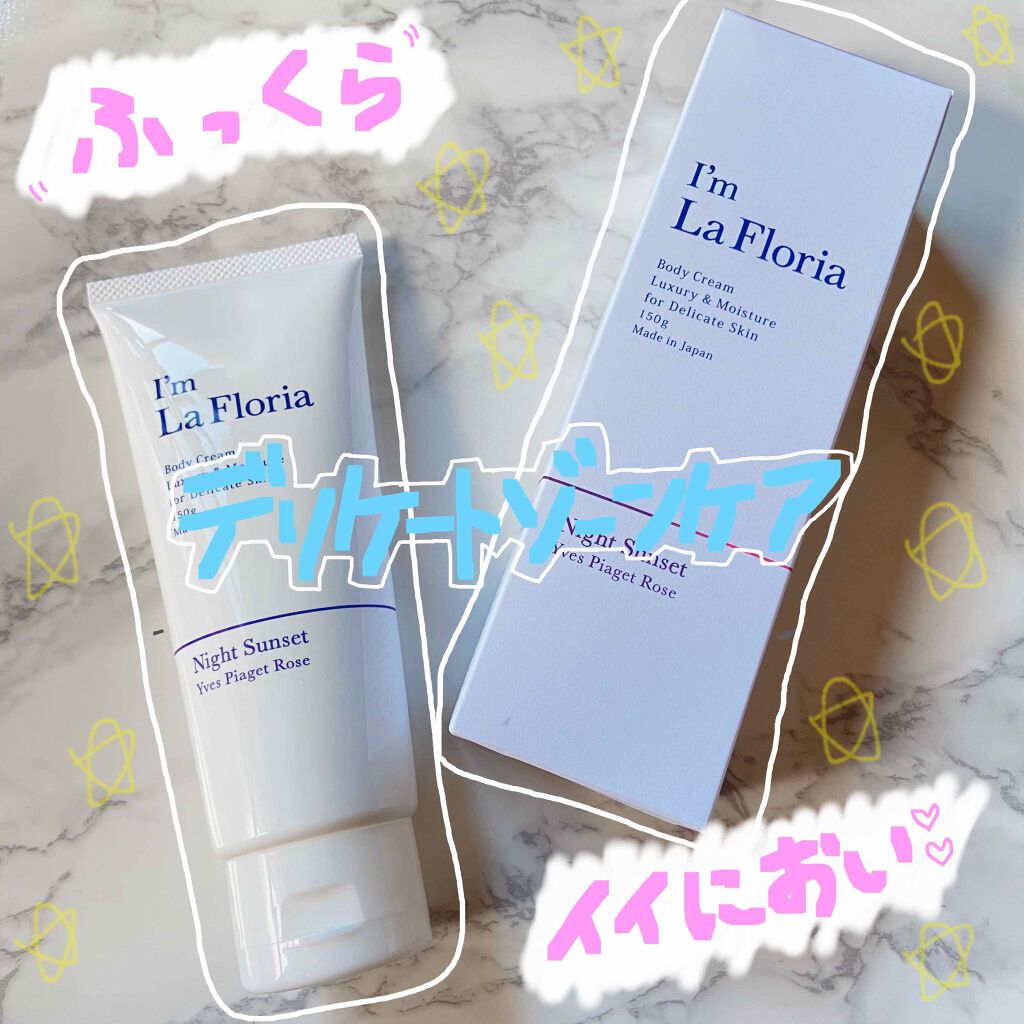 デリケートボディクリーム/I'm La Floria（アイム ラ フロリア）/デリケートゾーンケアを使ったクチコミ（1枚目）