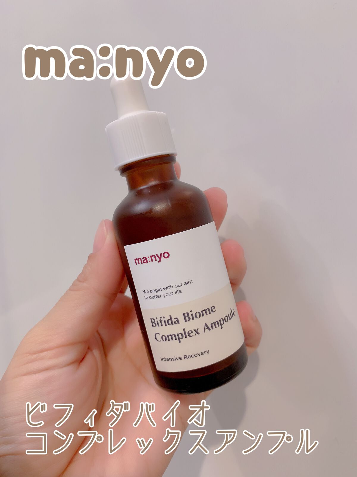 ビフィダバイオームコンプレックスセラム/manyo/美容液を使ったクチコミ(1枚目)