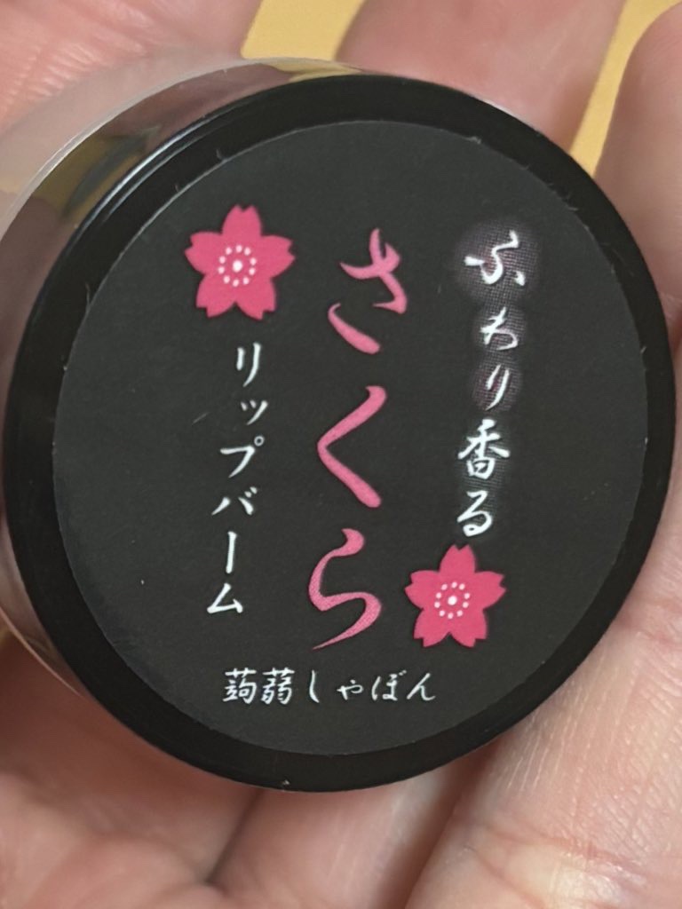 蒟蒻りっぷばーむ ふわり香る/函館 蒟蒻しゃぼん/リップケアを使ったクチコミ（1枚目）