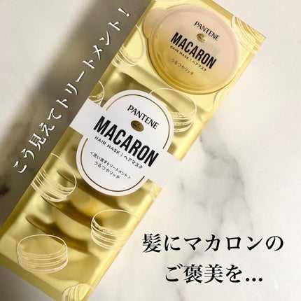 パンテーンマカロン ヘアマスク うるつやリッチ/パンテーン/ヘアマスク・ヘアパックを使ったクチコミ(1枚目)
