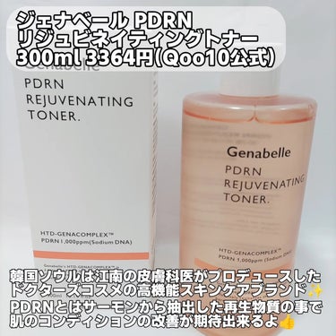 PDRNリジュビネイティングトナー/Genabelle/化粧水を使ったクチコミ（2枚目）