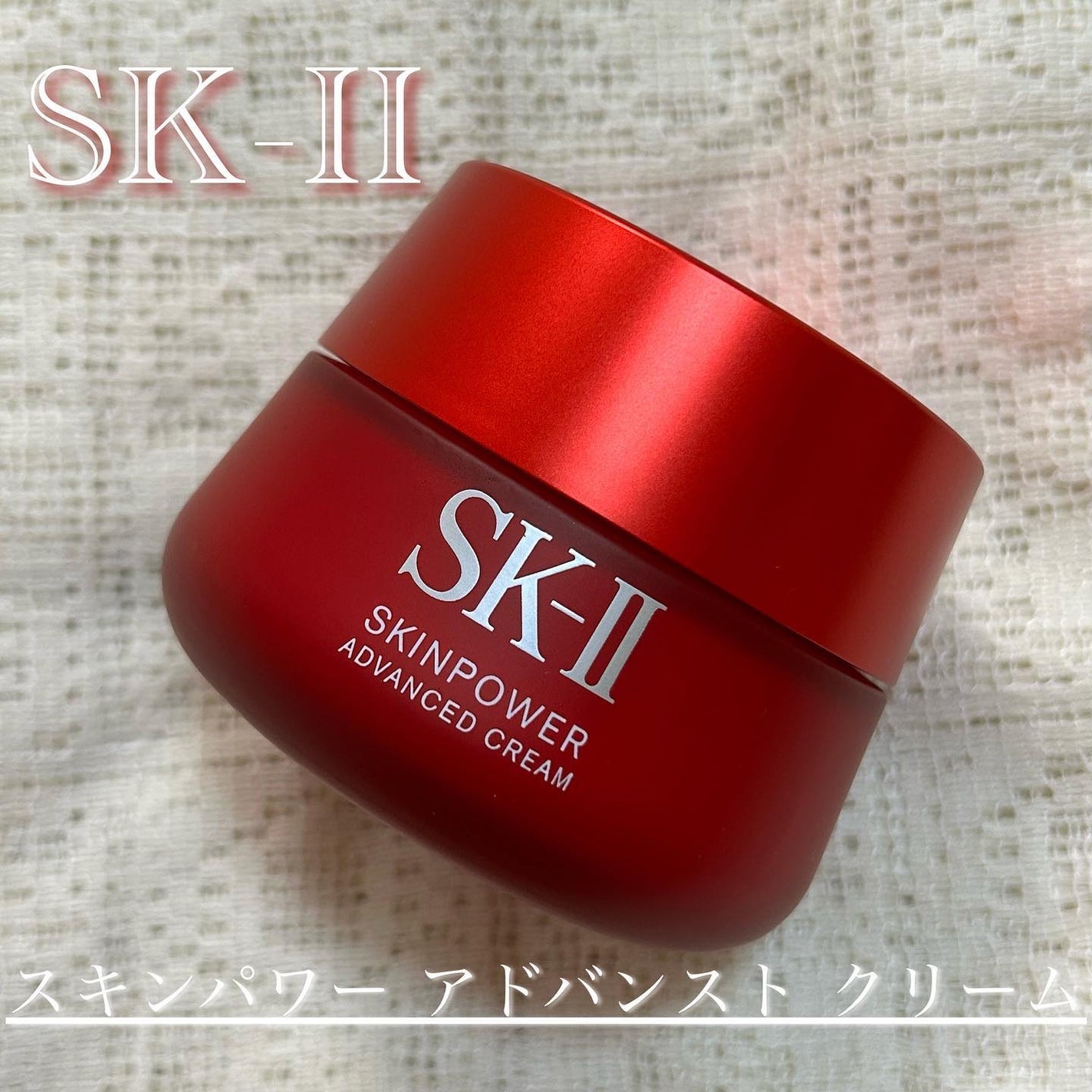 わかばちゃん on LIPS 「 SKスキンパワー アドバンストクリーム わかばちゃん on LIPS 「 SKスキンパワー アドバンストクリーム