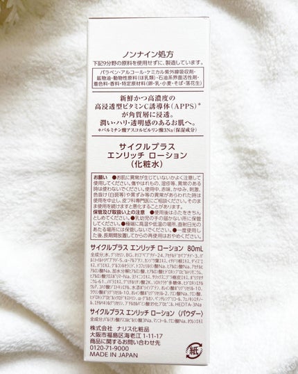エンリッチ ローション/サイクルプラス/化粧水を使ったクチコミ(4枚目)