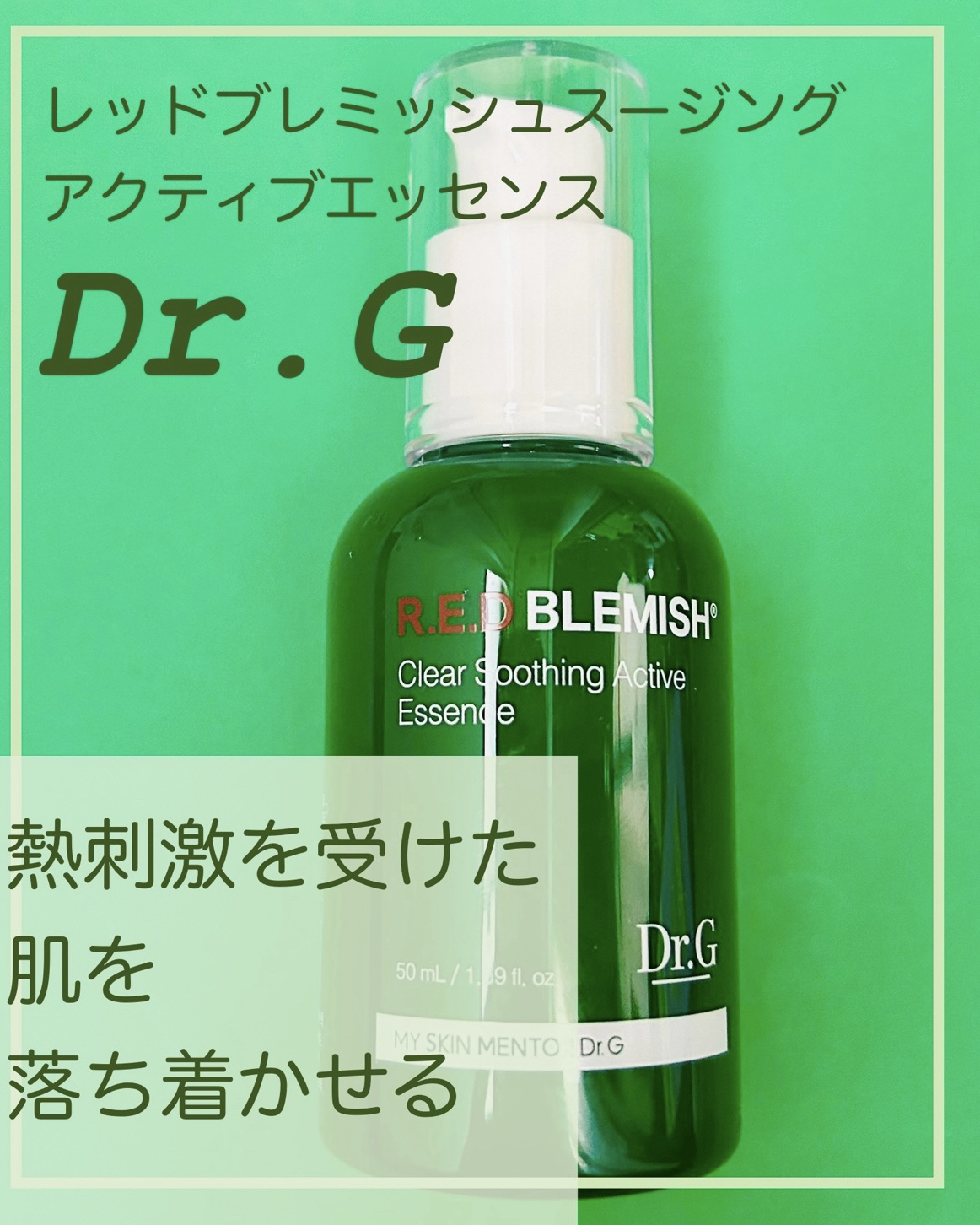 レッドブレミッシュスージングアクティブエッセンス/Dr.G/ブースター・導入液を使ったクチコミ（1枚目）