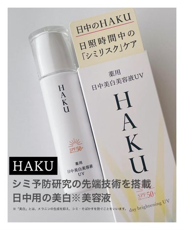 HAKU 薬用　日中美白美容液のクチコミ「HAKUの商品モニターに協力中です。
ＨＡＫＵ　薬用　日中美白美容液ＵＶ（医薬部外品）
45m.....」（1枚目）