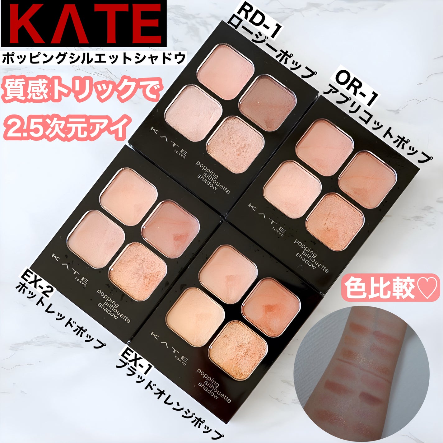 ケイト ポッピングシルエットシャドウ/KATE/アイシャドウパレットを使ったクチコミ(1枚目)