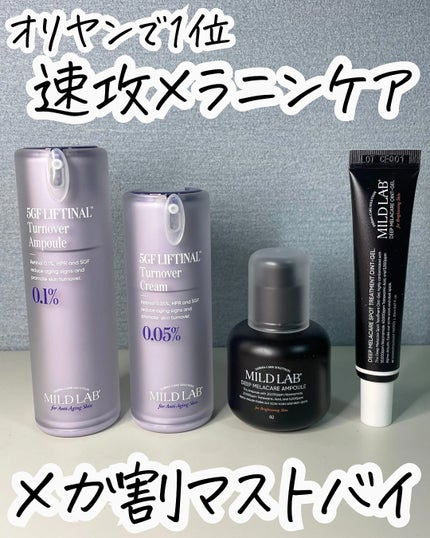 5GF リフティナル ターンオーバー 美容液/Mildlab/美容液を使ったクチコミ(1枚目)