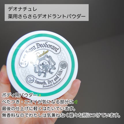 薬用さらさらデオドラントパウダー/デオナチュレ/デオドラント・制汗剤を使ったクチコミ(4枚目)