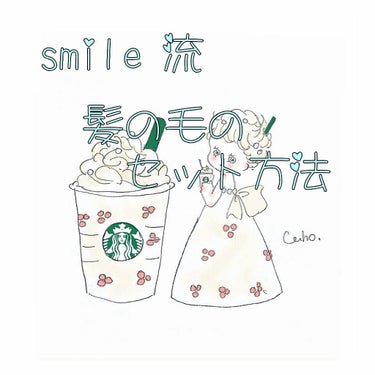 ︎︎☺︎smile︎︎☺︎流の髪の毛のセット方法を紹介します。
私はくせ毛で、あほげがすごかったのですが、このセットをすると、アホ毛が少なくなりました！！
……………………………………………………………