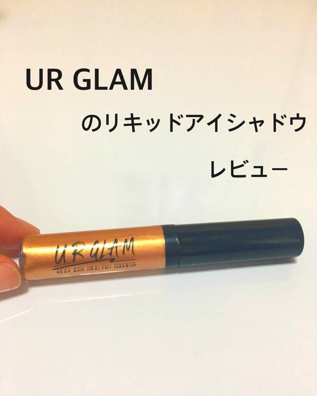UR GLAM LIQUID EYESHADOW/U R GLAM/リキッドアイシャドウを使ったクチコミ(1枚目)