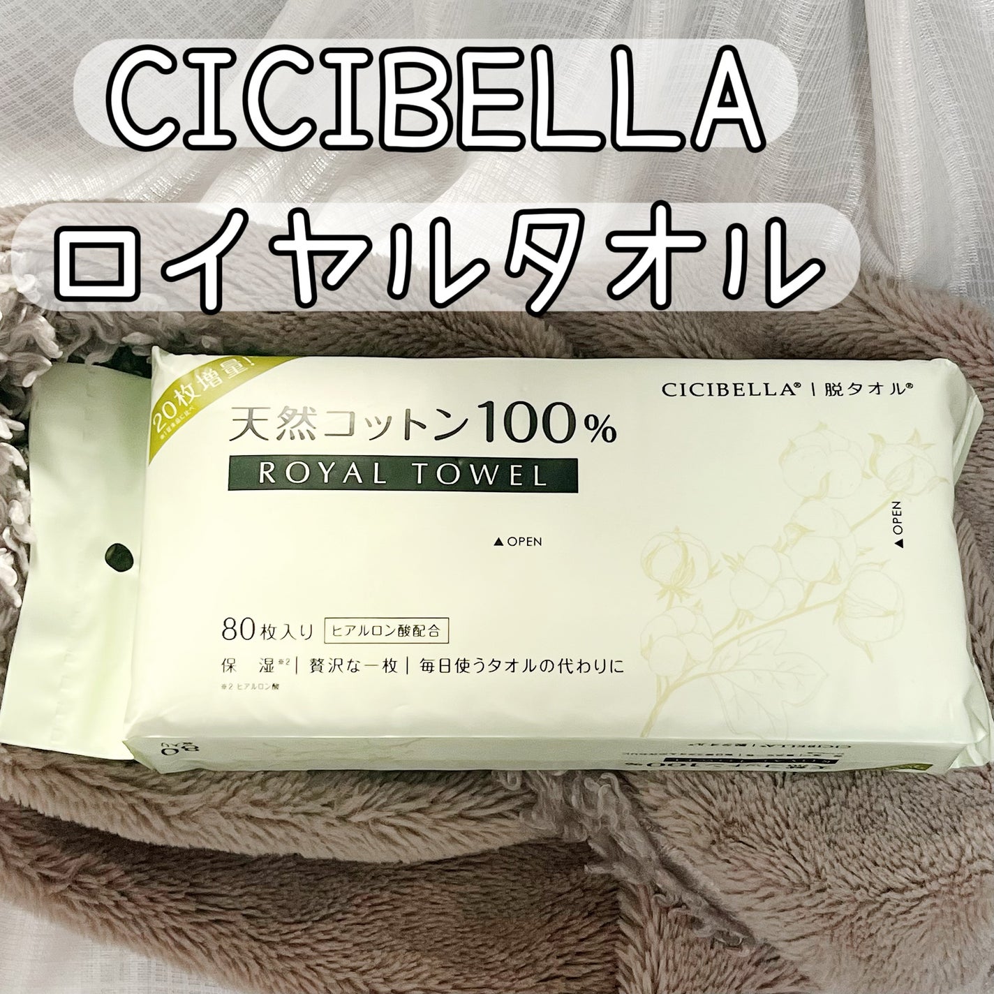 ロイヤルタオル/CICIBELLA/クレンジングタオルを使ったクチコミ(1枚目)