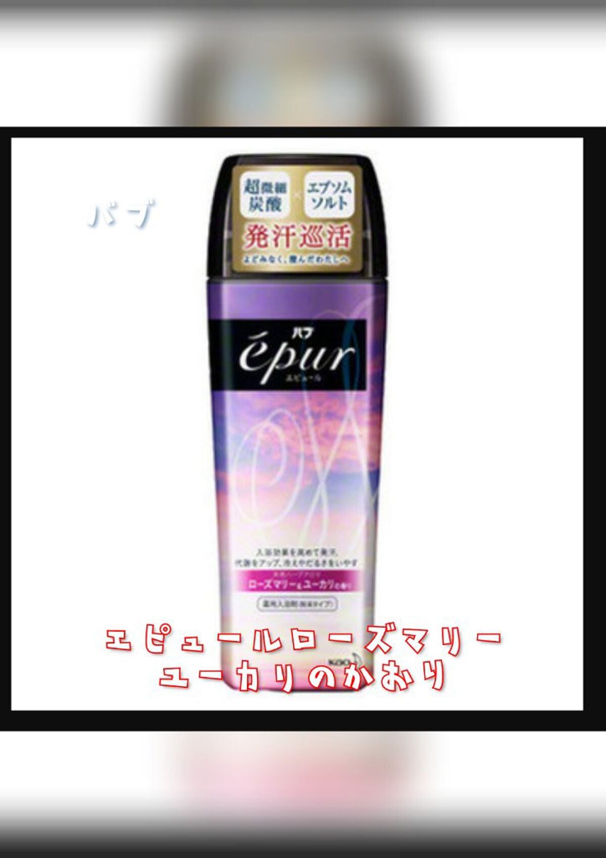 エピュール ローズマリー&ユーカリの香り/バブ/炭酸系入浴剤を使ったクチコミ(1枚目)