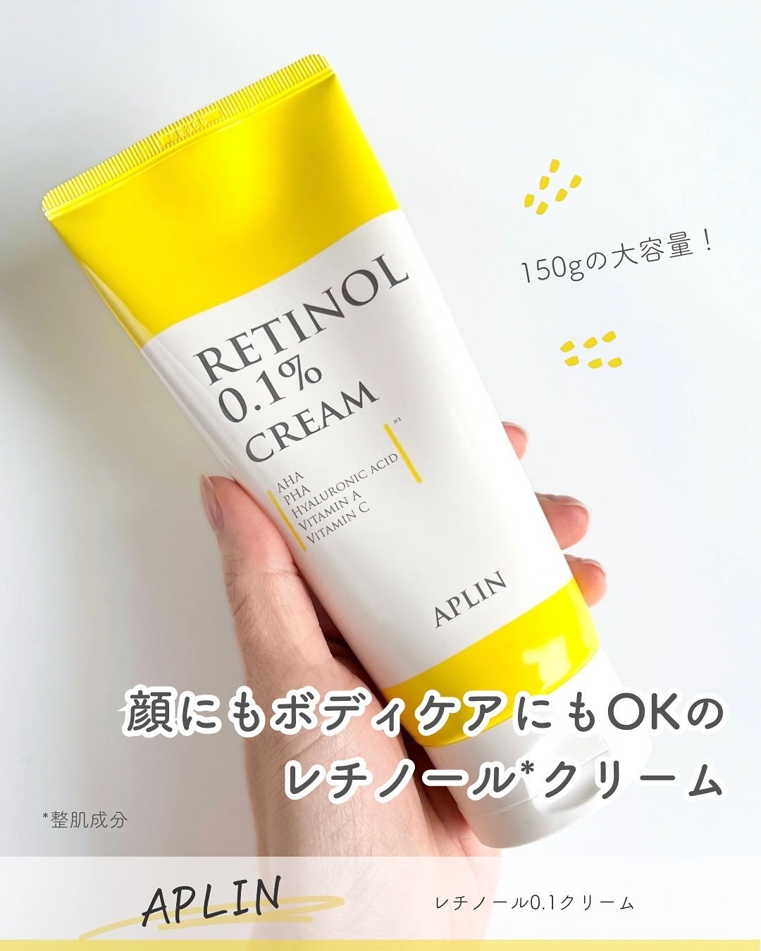 レチノール0.1クリーム/APLIN/フェイスクリームを使ったクチコミ(1枚目)