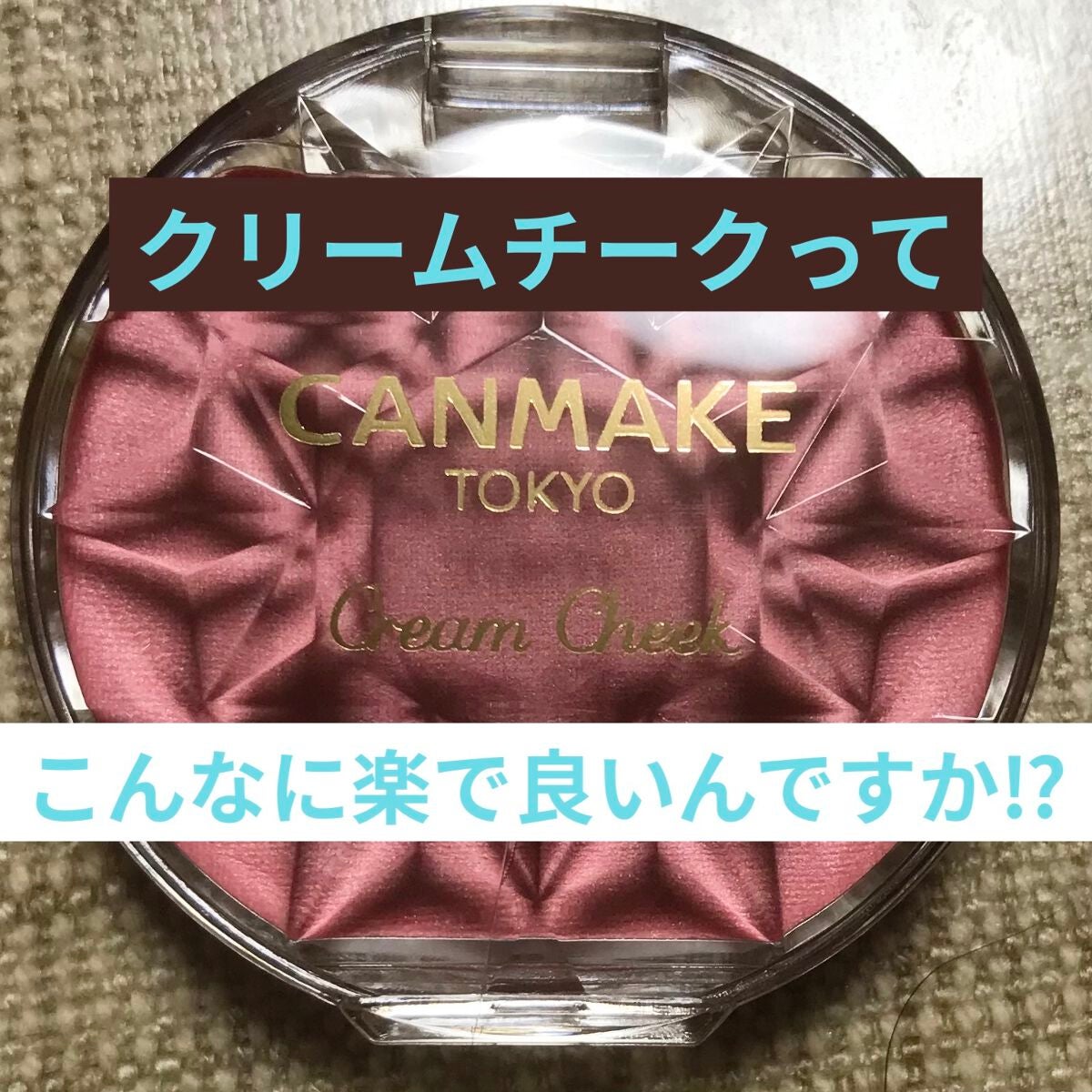 クリームチーク(マットタイプ)/キャンメイク/ジェル・クリームチークを使ったクチコミ(1枚目)