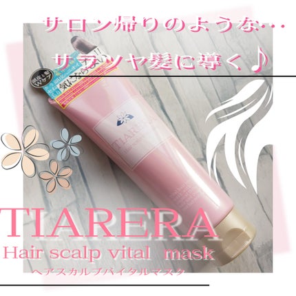 ヘアスカルプバイタルマスク/TIARERA/ヘアマスク・ヘアパックを使ったクチコミ(1枚目)