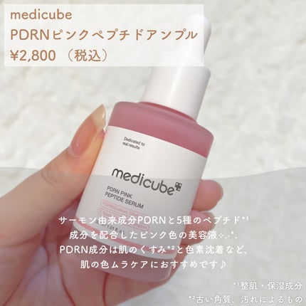PDRNピンクアンプル PDRN 10,000ppm配合/MEDICUBE/美容液を使ったクチコミ(2枚目)