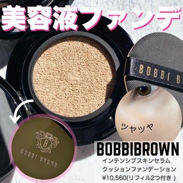 インテンシブ スキン セラム クッション ファンデーション 03 ライト/BOBBI BROWN/クッションファンデーションを使ったクチコミ（1枚目）