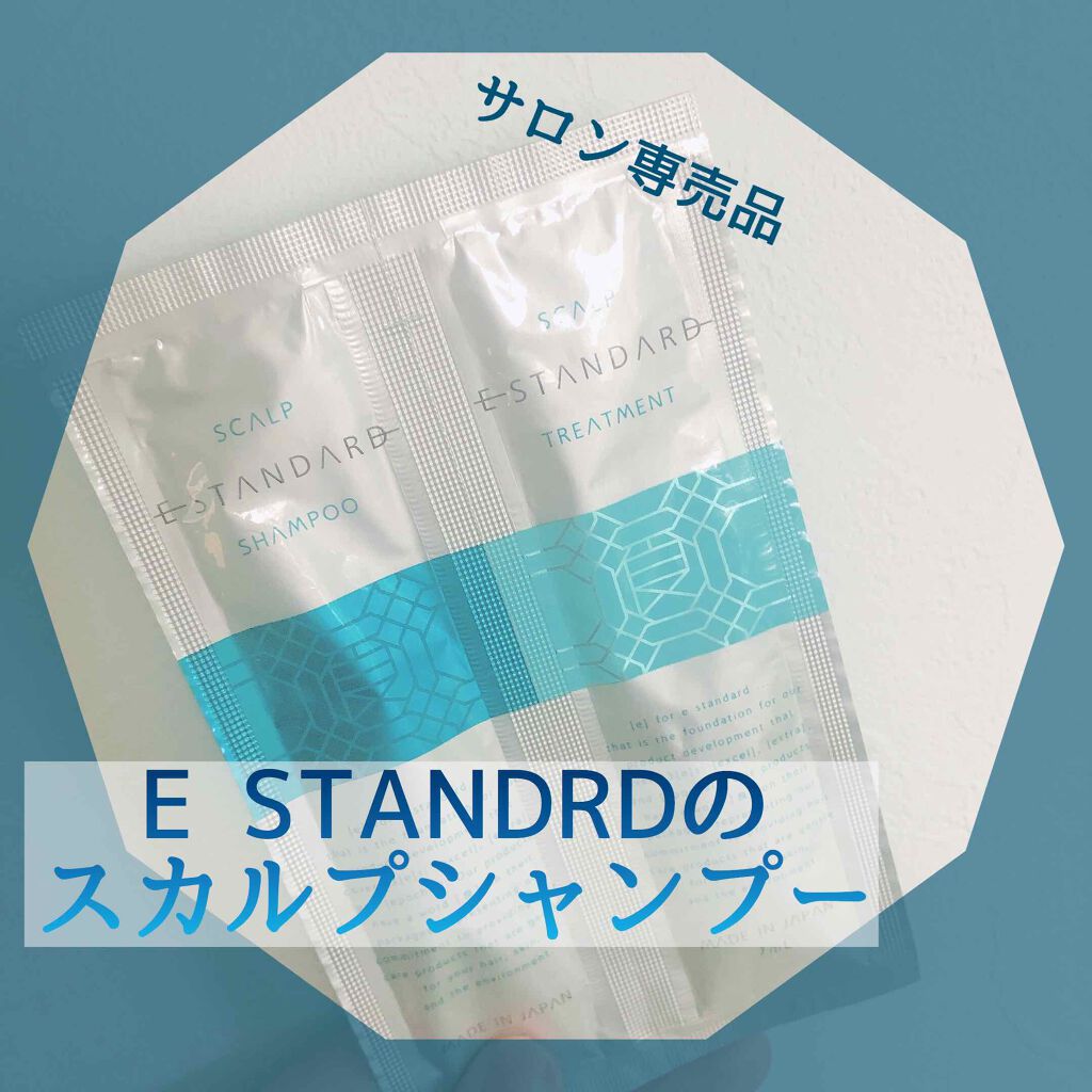 シャンプー スカルプ／トリートメント スカルプ シャンプー	250ml/E STANDARD/サロンシャンプーを使ったクチコミ（1枚目）