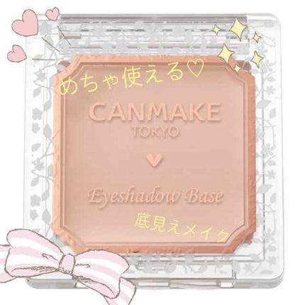アイシャドウベース/キャンメイク/アイシャドウベースを使ったクチコミ(1枚目)