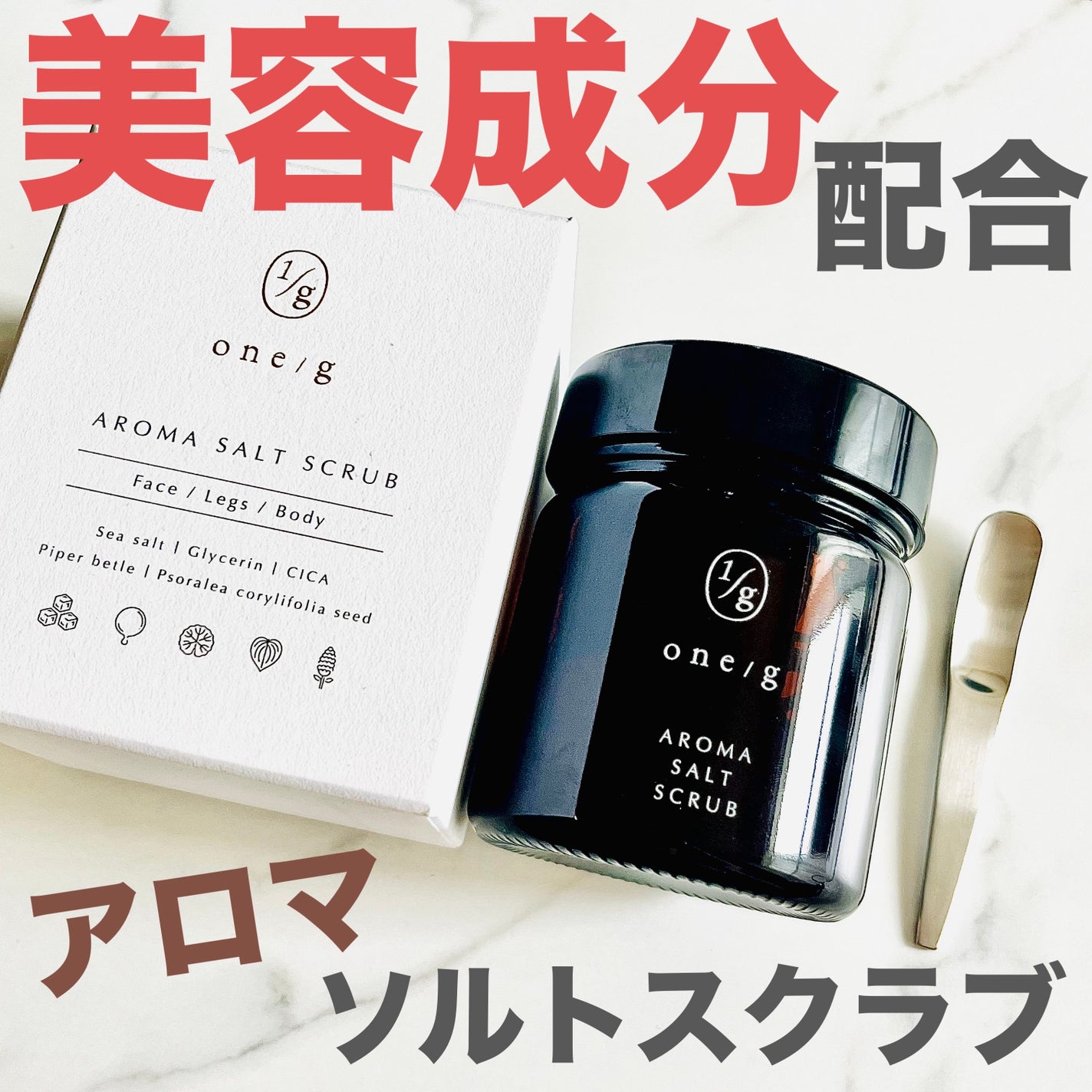 アロマソルトスクラブ/ワンオーバージー/ボディスクラブを使ったクチコミ(1枚目)