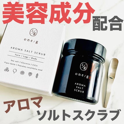 アロマソルトスクラブ/ワンオーバージー/ボディスクラブを使ったクチコミ(1枚目)
