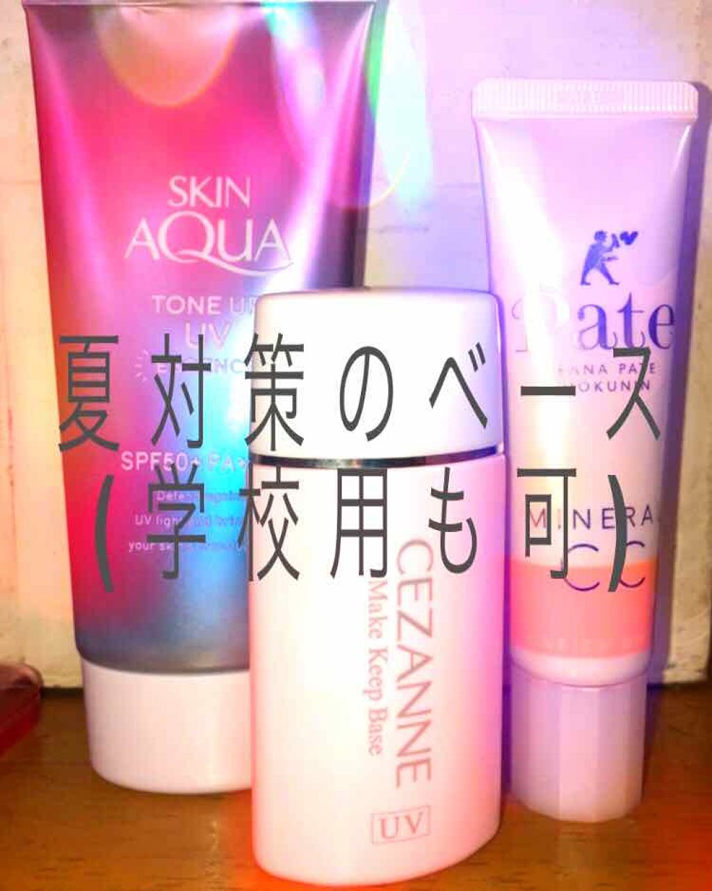 皮脂テカリ防止下地/CEZANNE/化粧下地を使ったクチコミ（1枚目）