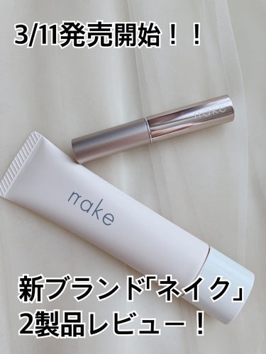 ネイクさまから下記製品をいただきました🙇‍♀️

nake（ネイク）
・ハイドレーディング ジェル ベース
・カラー リップ エンハンサー

ネイクは、「スキンケア以上、メイク未満」をコンセプトに誕生し