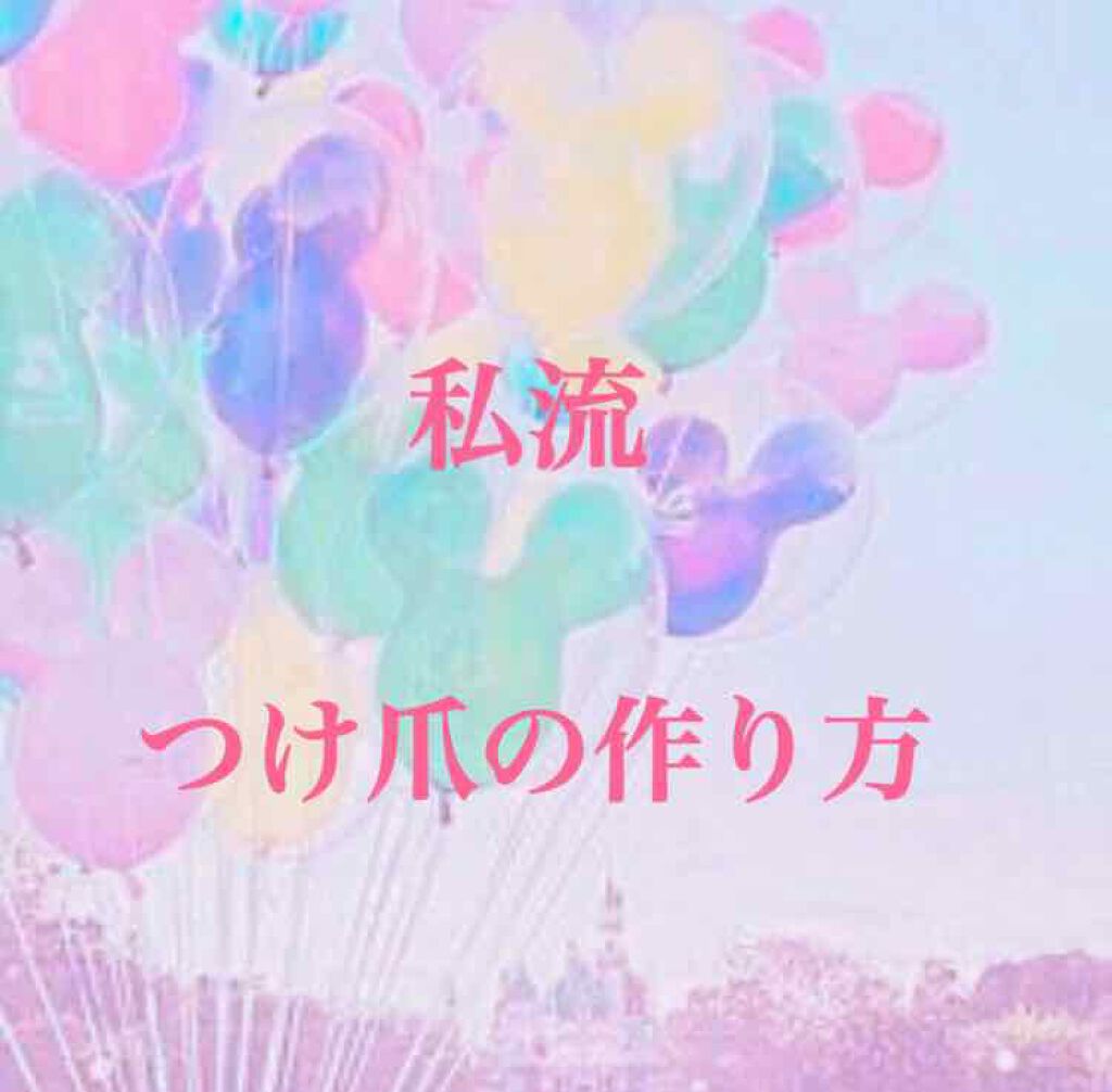 クリアネイルチップ/セリア/ネイルチップ・パーツを使ったクチコミ(1枚目)