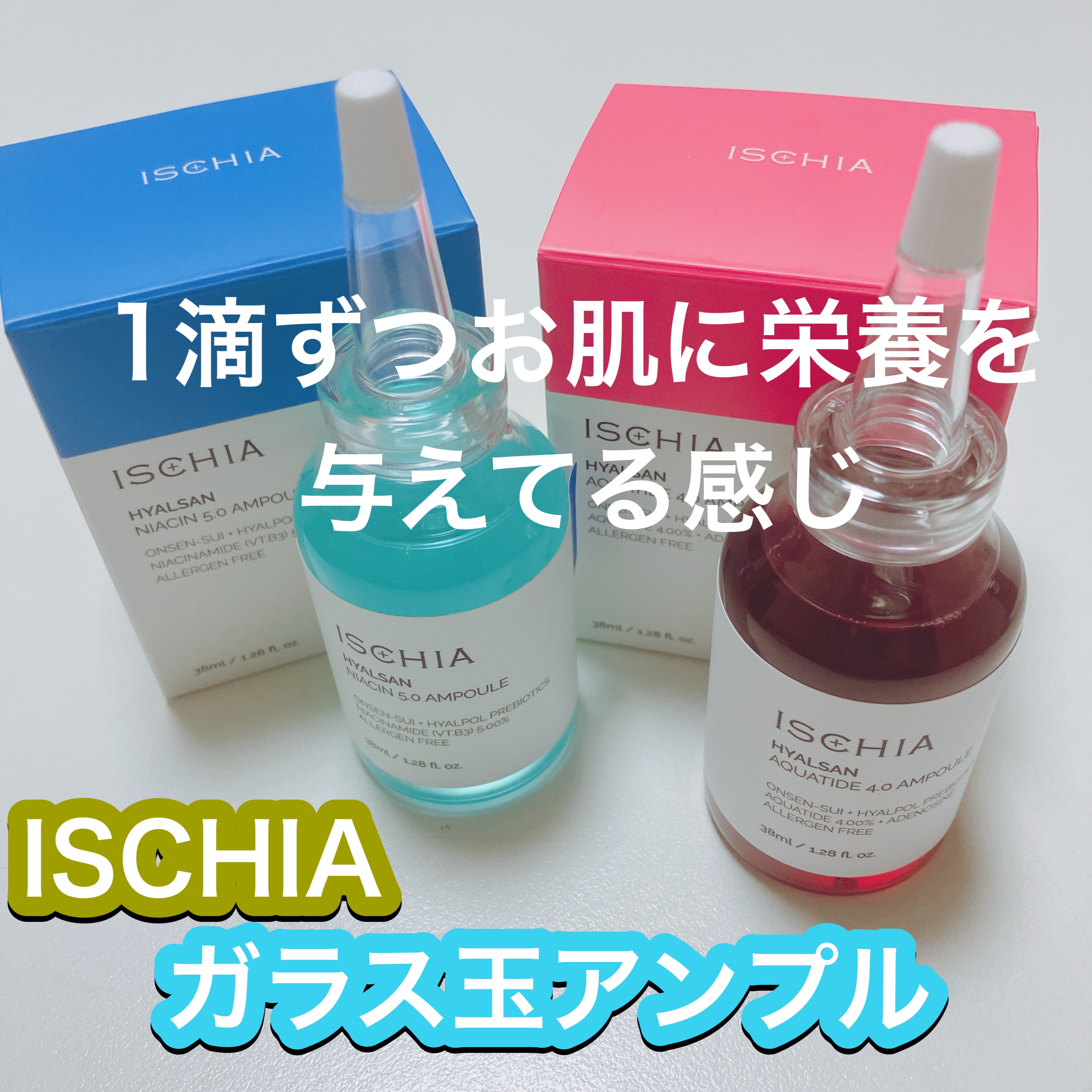 ヒアルサン アクアタイド4.0アンプル/ISCHIA/美容液を使ったクチコミ（1枚目）