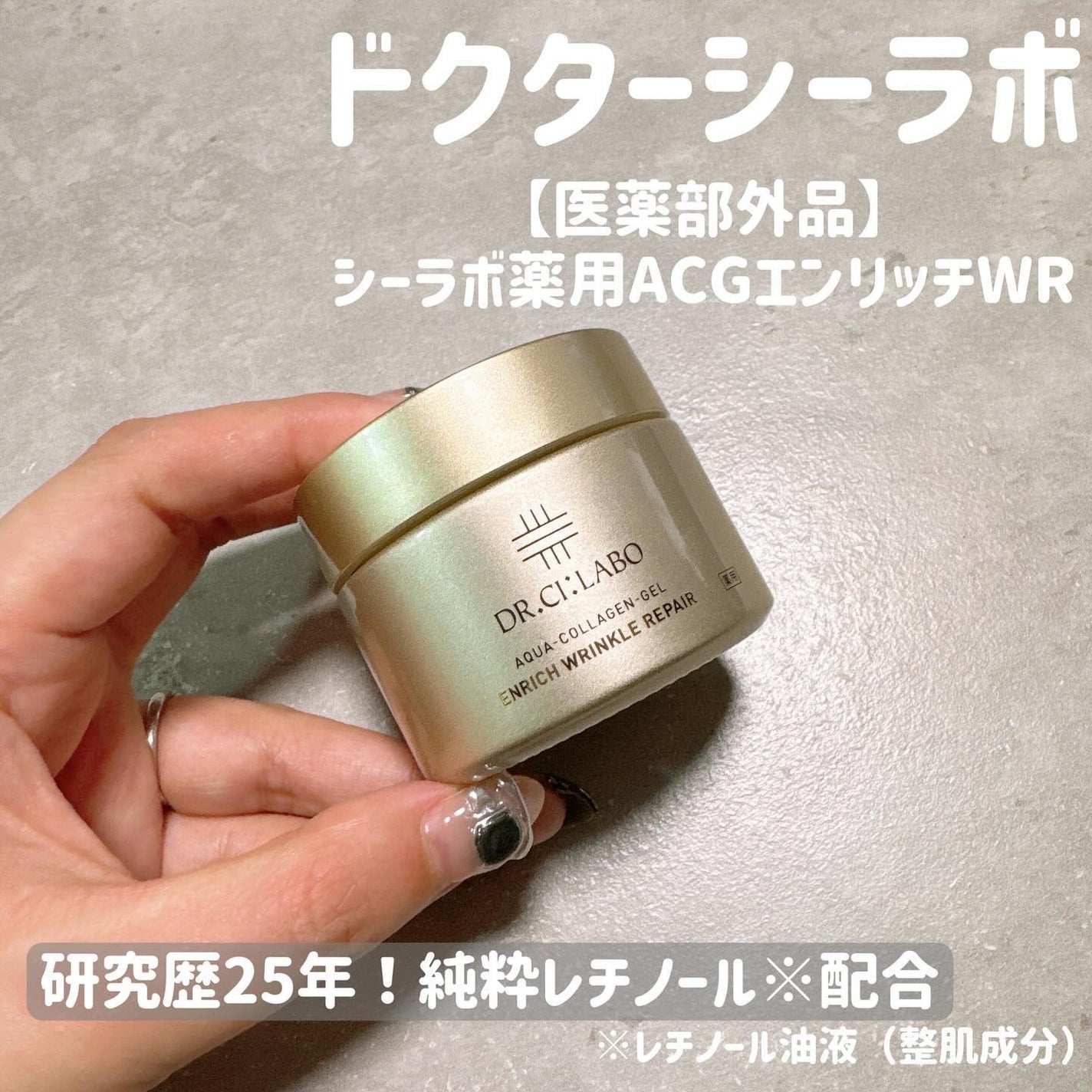 薬用アクアコラーゲンゲル エンリッチリンクルリペア/ドクターシーラボⓇ/フェイスクリームを使ったクチコミ(1枚目)