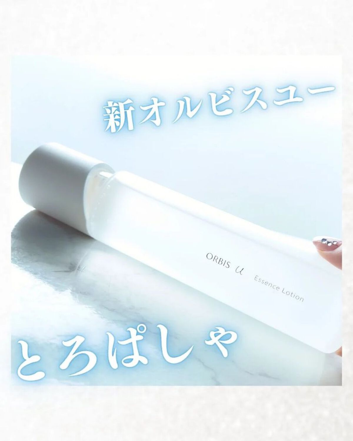 オルビスユー エッセンスローション /オルビス/化粧水を使ったクチコミ（1枚目）