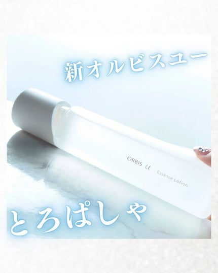 オルビスユー エッセンスローション /オルビス/化粧水を使ったクチコミ(1枚目)