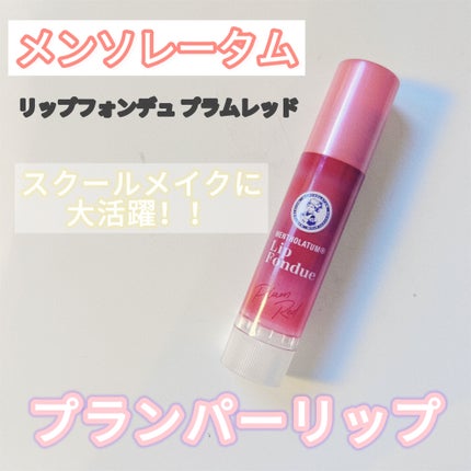 リップフォンデュ/メンソレータム/リップバームを使ったクチコミ(1枚目)