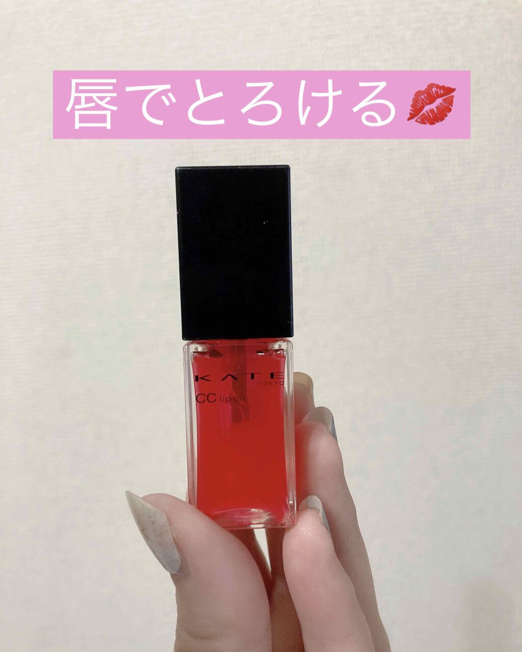 CCリップオイル/KATE/リップグロスを使ったクチコミ(1枚目)