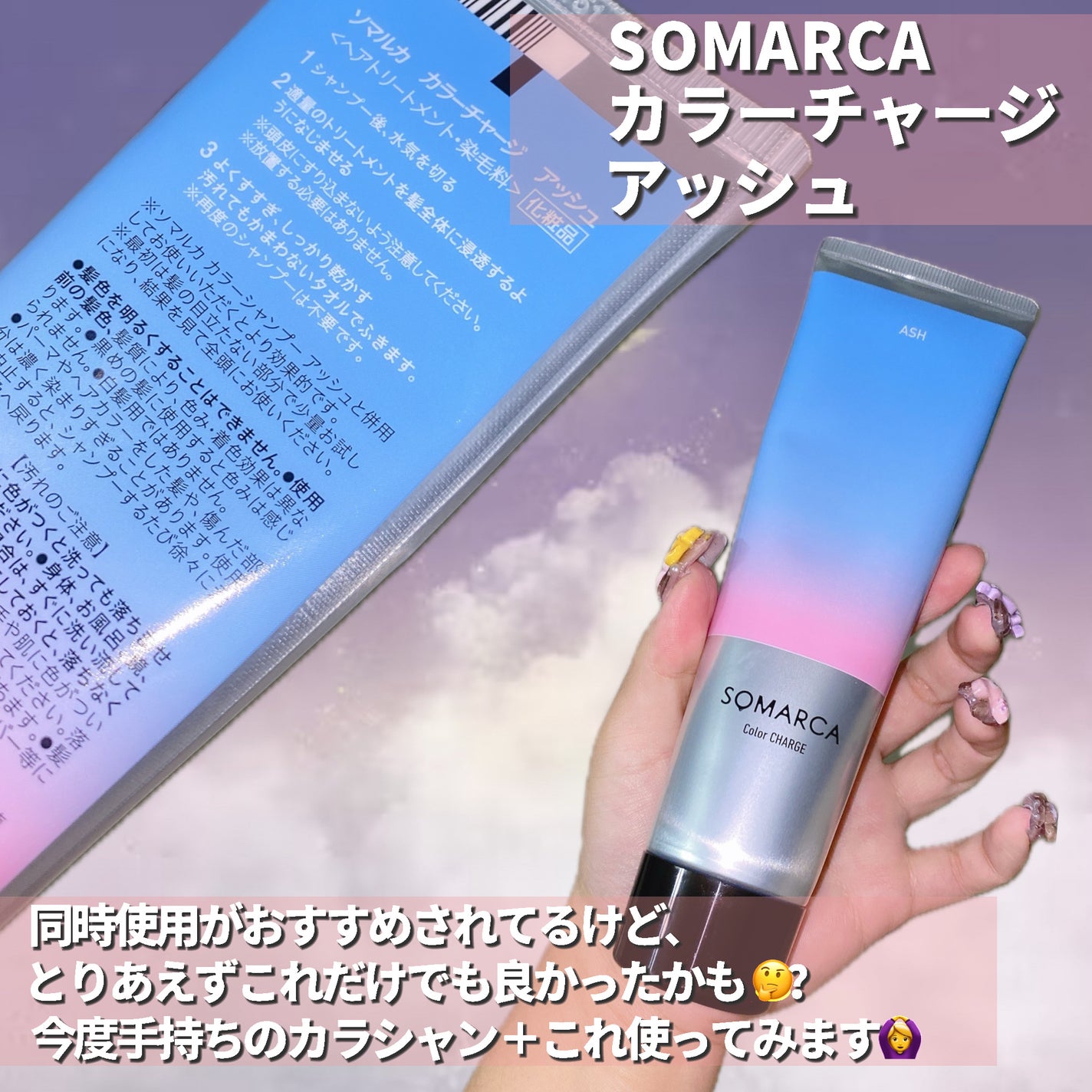 ソマルカ カラーシャンプー/カラーチャージ/SOMARCA/サロンシャンプーを使ったクチコミ(5枚目)