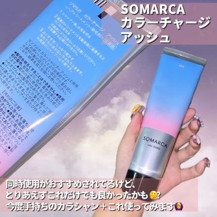 ソマルカ カラーシャンプー/カラーチャージ/SOMARCA/サロンシャンプーを使ったクチコミ(5枚目)