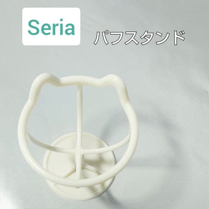 3Dパフスタンド/セリア/その他化粧小物を使ったクチコミ(1枚目)