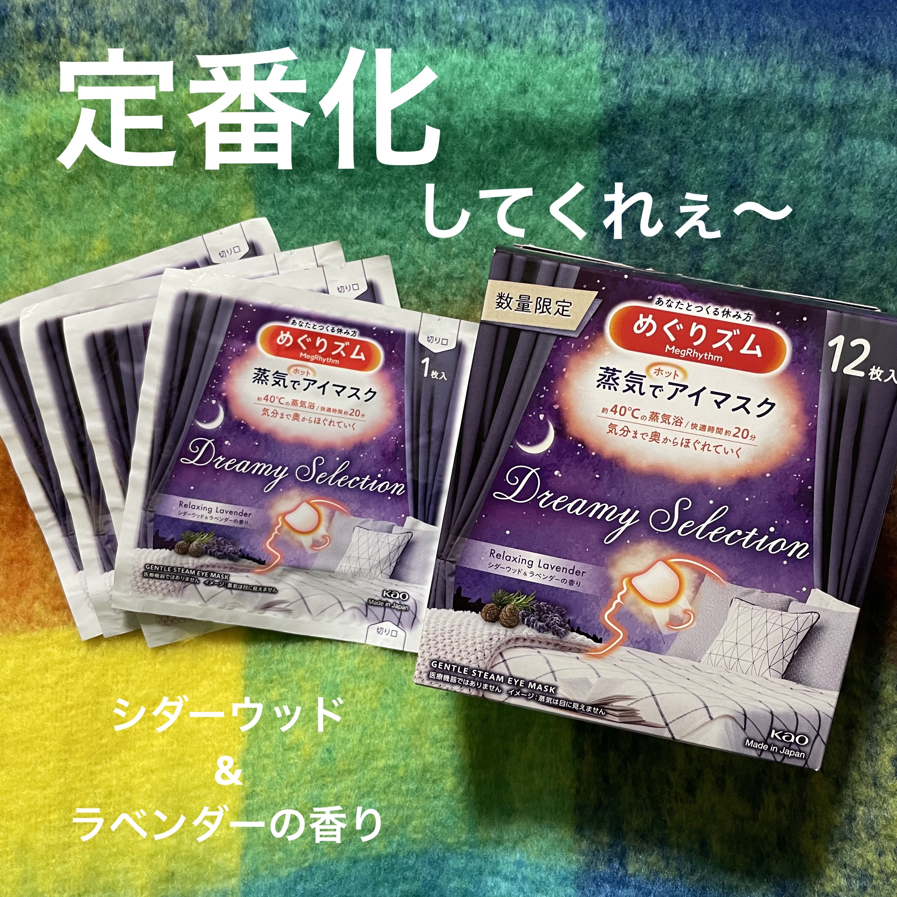 めぐりズム 蒸気でホットアイマスク Dreamy Selection Relaxing Lavender シダーウッド＆ラベンダーの香り 12枚/めぐりズム/ホットアイマスクを使ったクチコミ（1枚目）