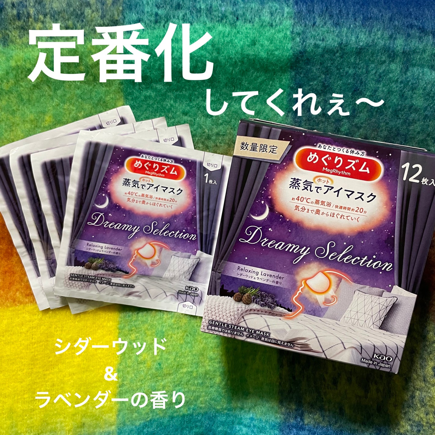 めぐりズム 蒸気でホットアイマスク Dreamy Selection Relaxing Lavender シダーウッド&ラベンダーの香り/めぐりズム/ホットアイマスクを使ったクチコミ(1枚目)