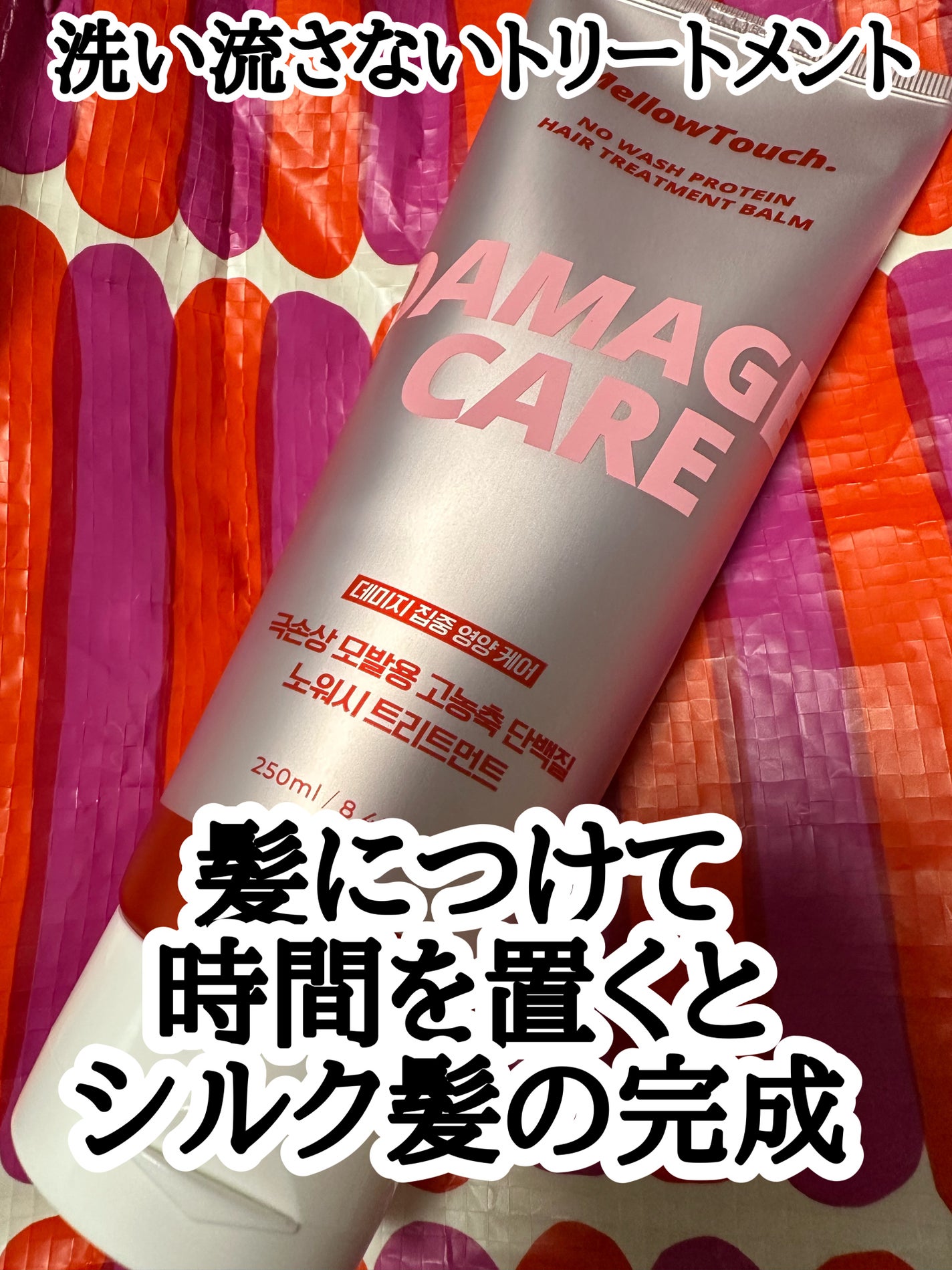 No wash Protein HairTreatment Balm/MELLOW TOUCH/洗い流すヘアトリートメントを使ったクチコミ(1枚目)