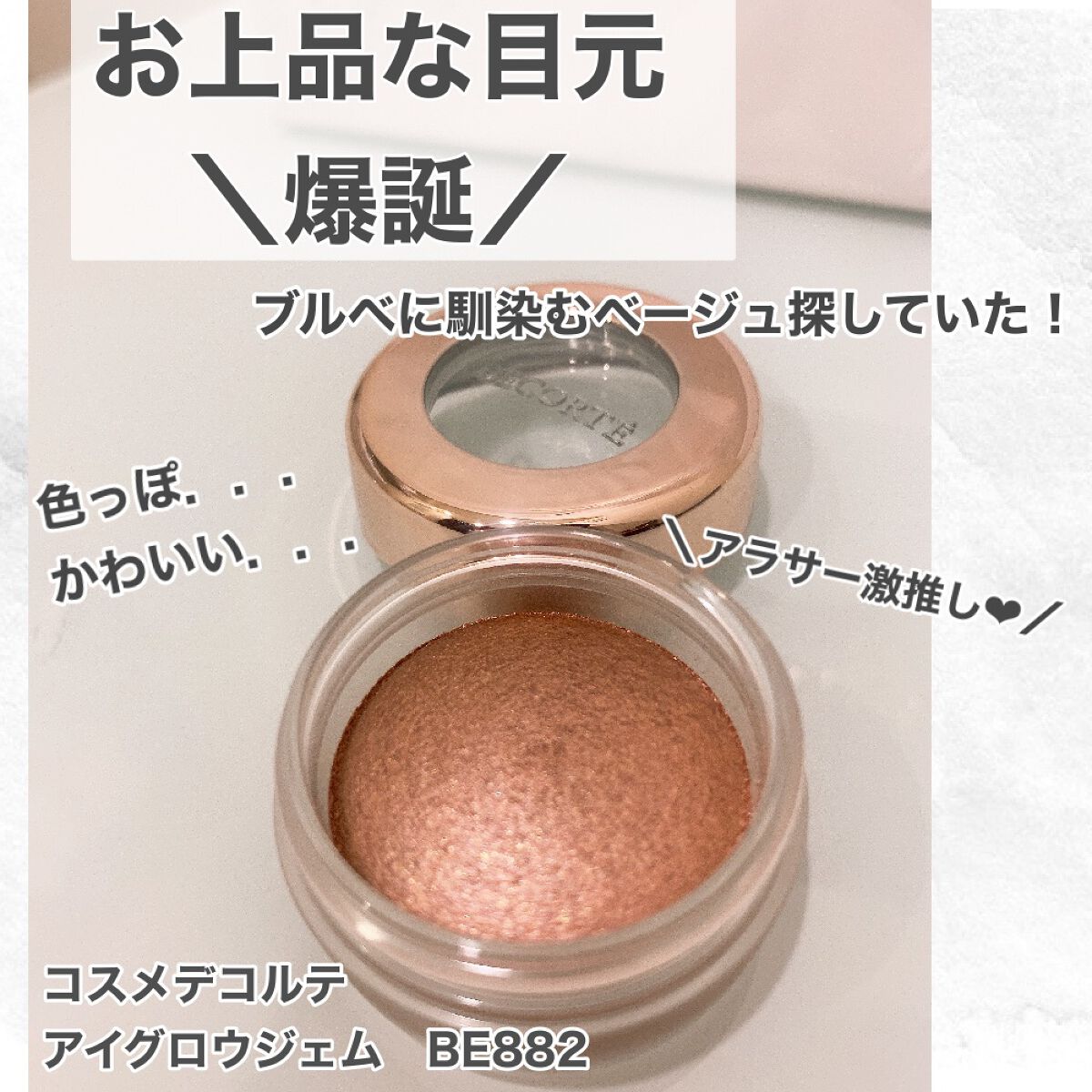 アイグロウ ジェム/DECORTÉ/ジェル・クリームアイシャドウを使ったクチコミ(1枚目)