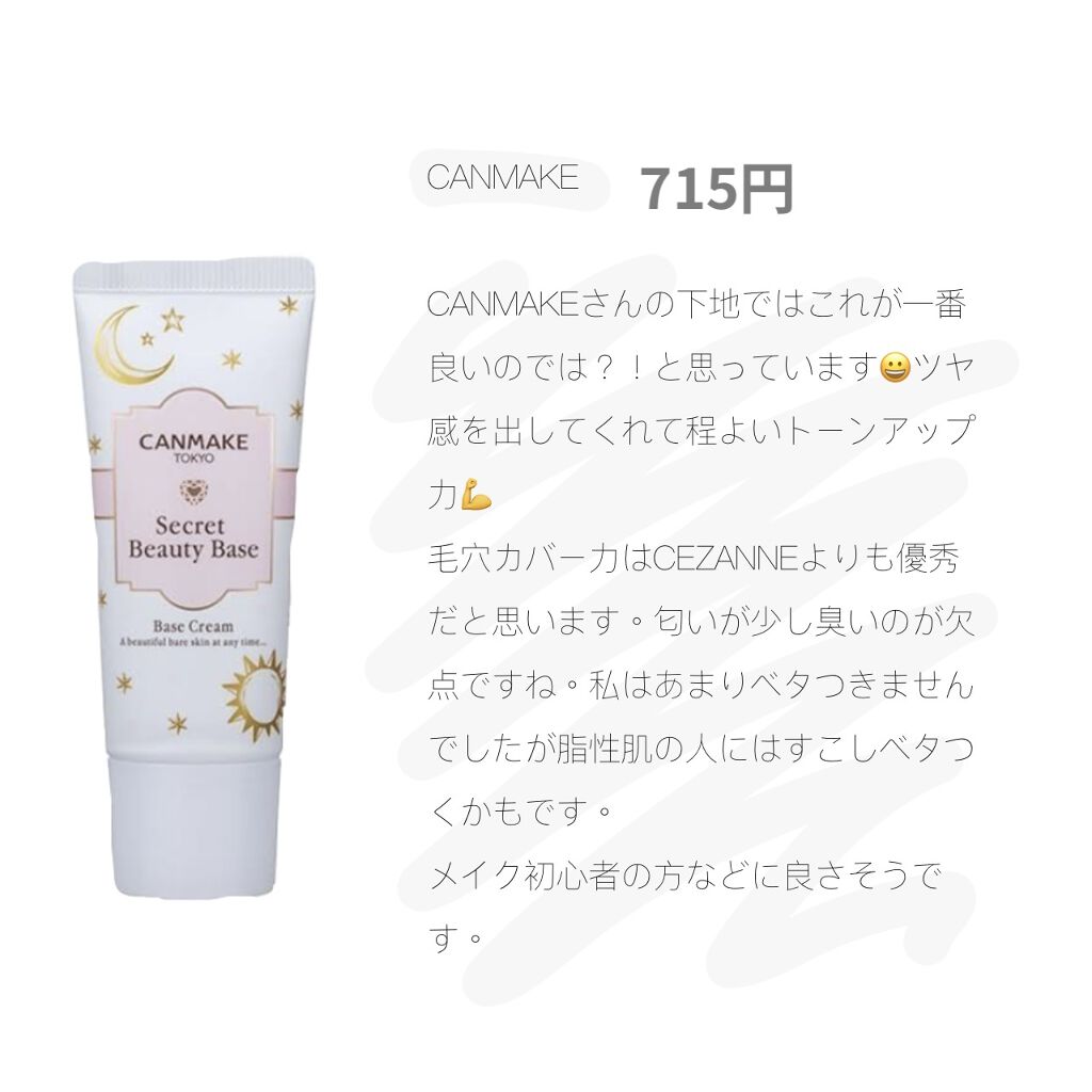 シークレットビューティーベース/キャンメイク/化粧下地を使ったクチコミ（3枚目）