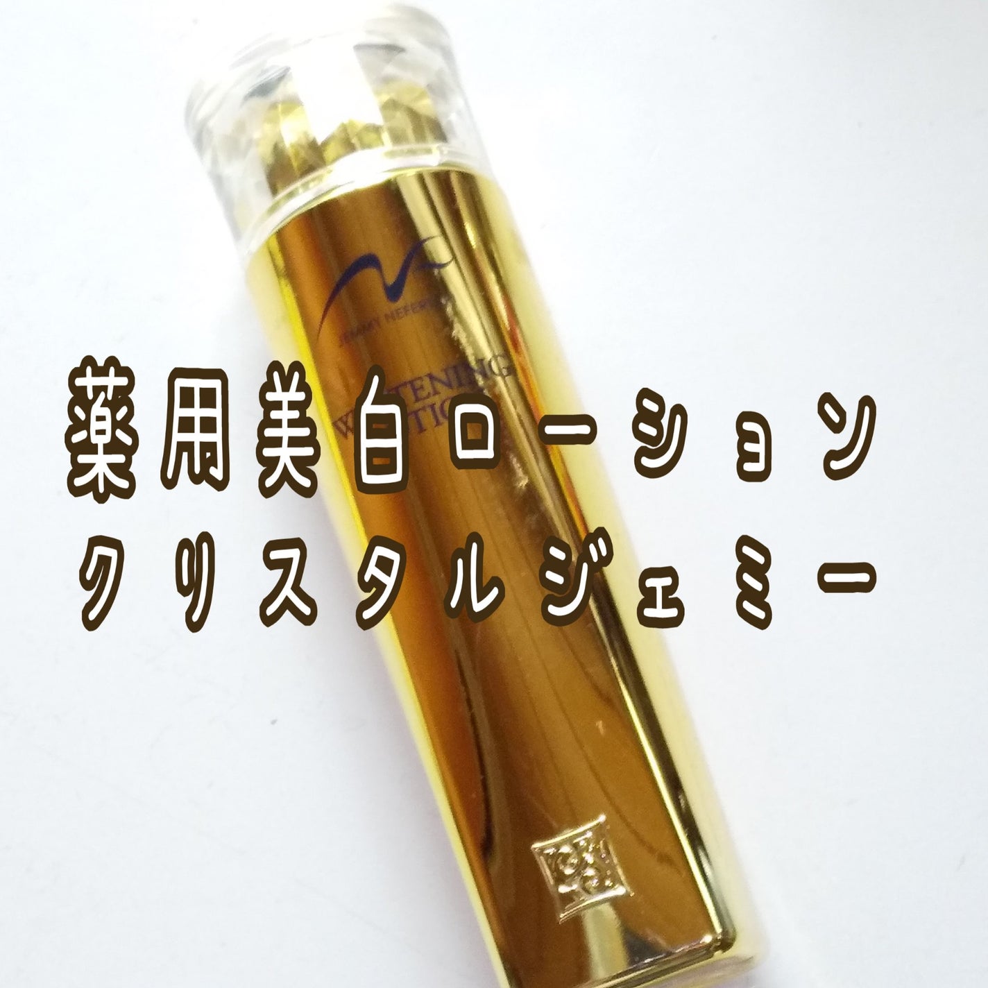 薬用美白ローション/クリスタルジェミー/化粧水を使ったクチコミ(1枚目)