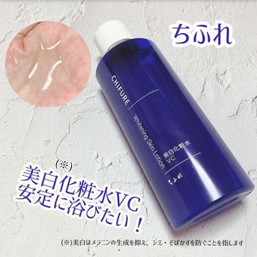 美白化粧水 VC 本品/ちふれ/化粧水を使ったクチコミ（1枚目）