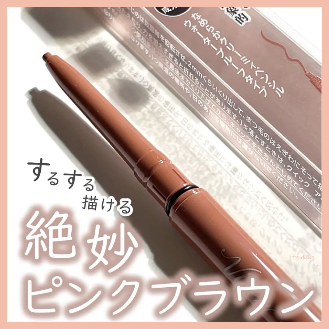 ブラウンズ クリーミィペンシル/Visée/ペンシルアイライナーを使ったクチコミ(1枚目)