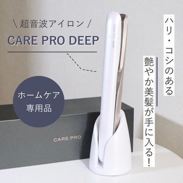 CARE PRO DEEP/CARE PRO/ヘアケアグッズを使ったクチコミ（1枚目）